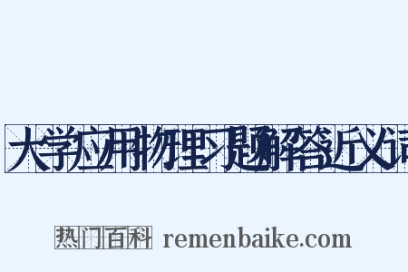 大学应用物理习题解答近义词是什么意思的图片